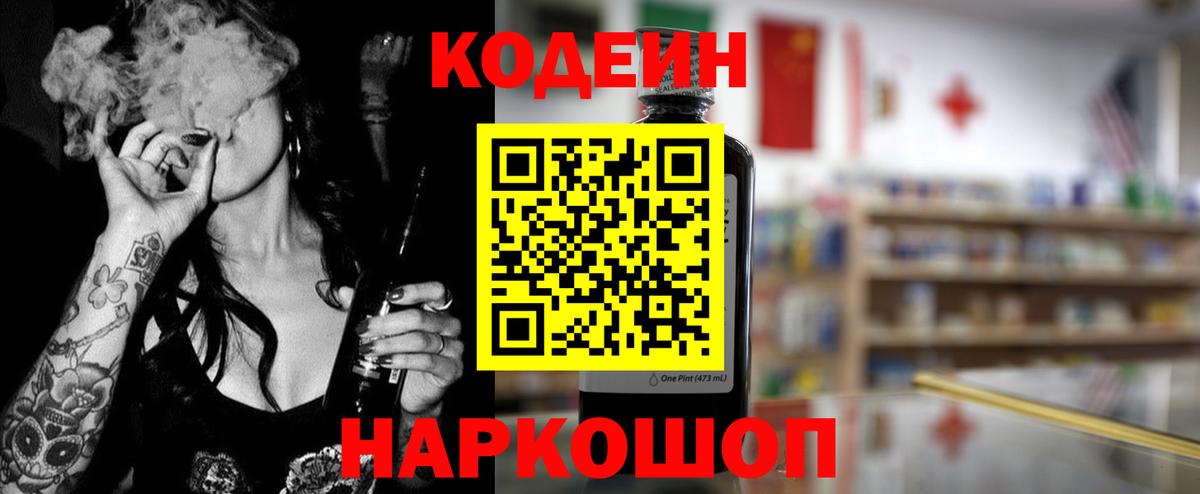 Codein напиток Lean (лин) Ангарск